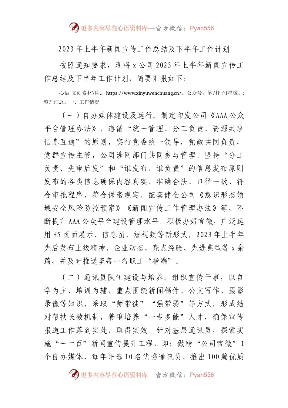 国企2023年上半年新闻宣传工作总结.docx_第1页