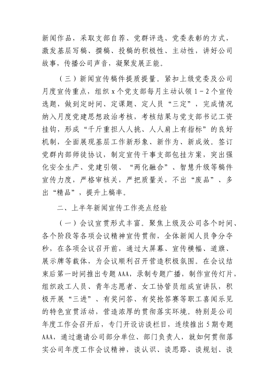 国企2023年上半年新闻宣传工作总结.docx_第2页