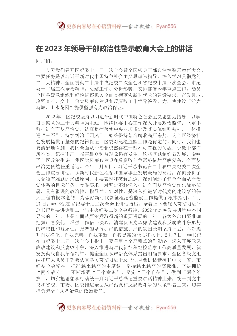 在2023年领导干部政治性警示教育大会上的讲话.docx_第1页