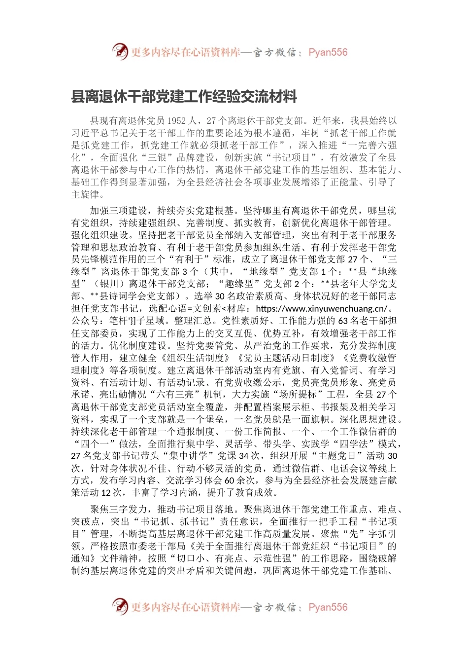 县离退休干部党建工作经验交流材料.docx_第1页