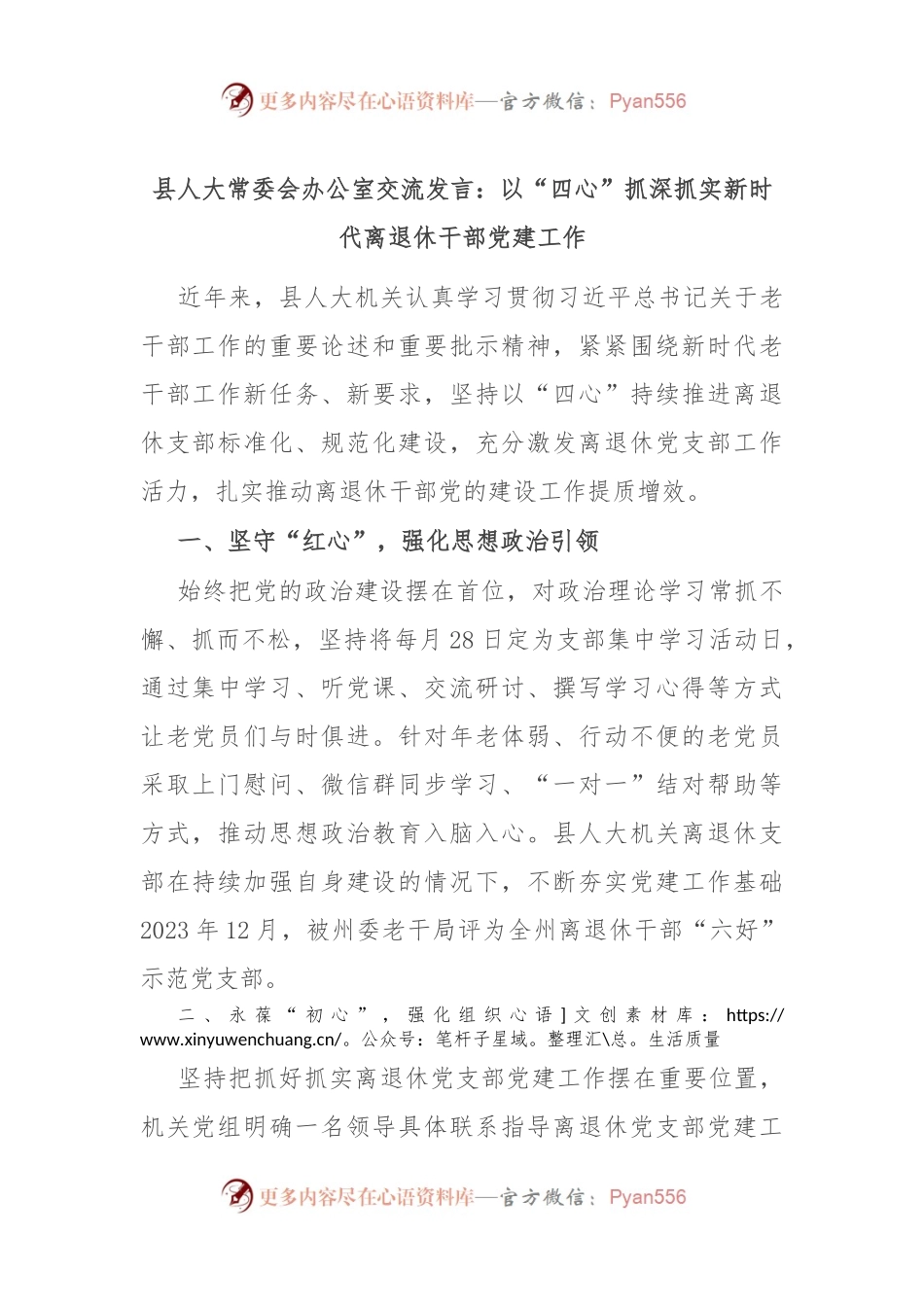 县人大常委会办公室交流发言：以“四心”抓深抓实新时代离退休干部党建工作.docx_第1页