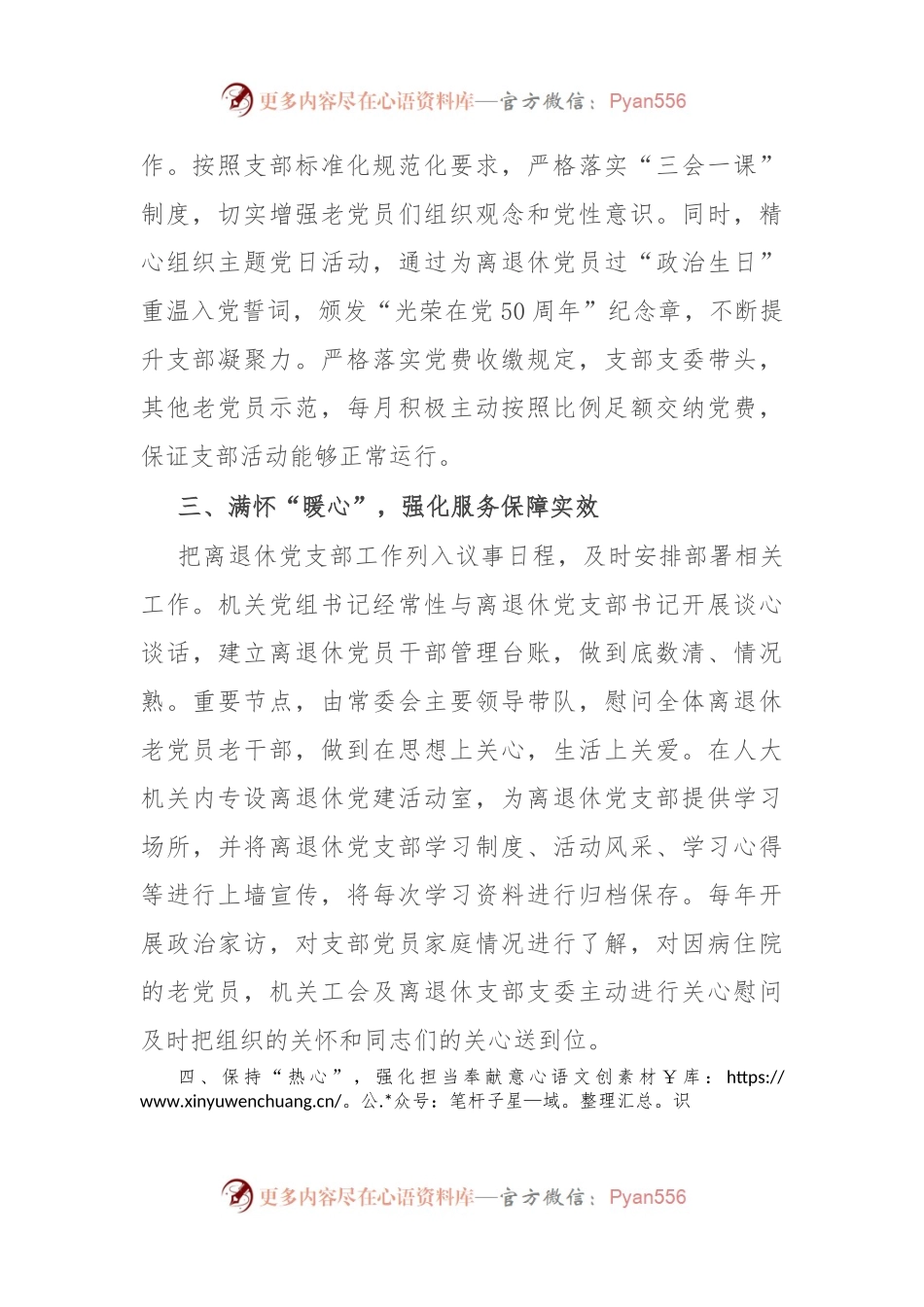 县人大常委会办公室交流发言：以“四心”抓深抓实新时代离退休干部党建工作.docx_第2页