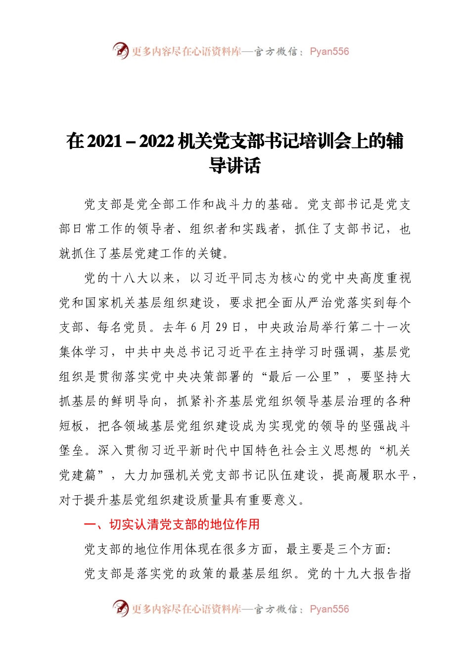 在2022022机关党支部书记培训会上的辅导讲话.doc.docx_第1页
