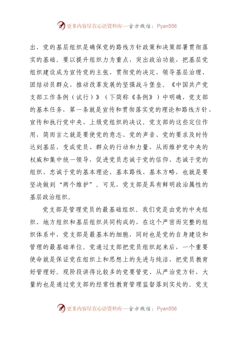 在2022022机关党支部书记培训会上的辅导讲话.doc.docx_第2页