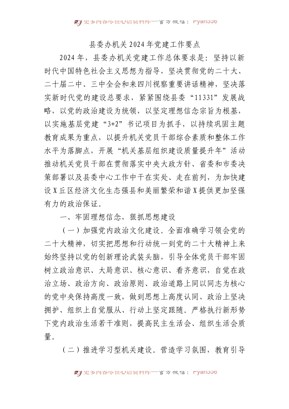 县委办机关2024年党建工作要点 (1).docx_第1页
