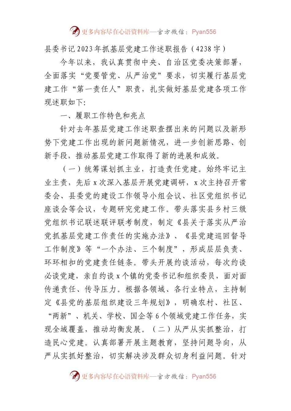 县委书记2023年抓基层党建工作述职报告.docx_第1页