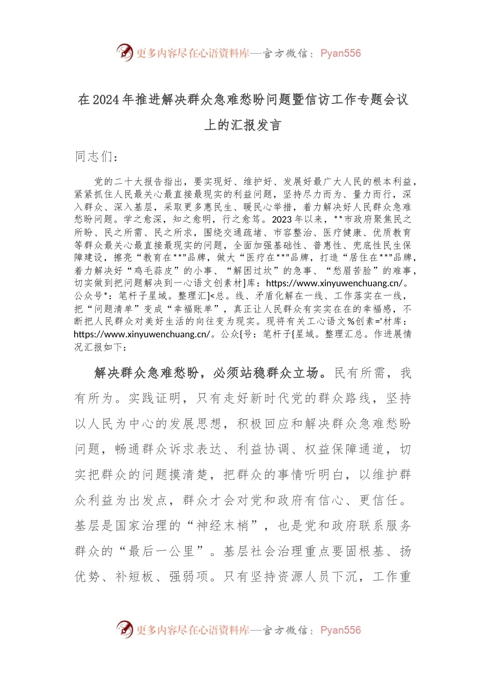 在2024年推进解决群众急难愁盼问题暨信访工作专题会议上的汇报发言.docx_第1页
