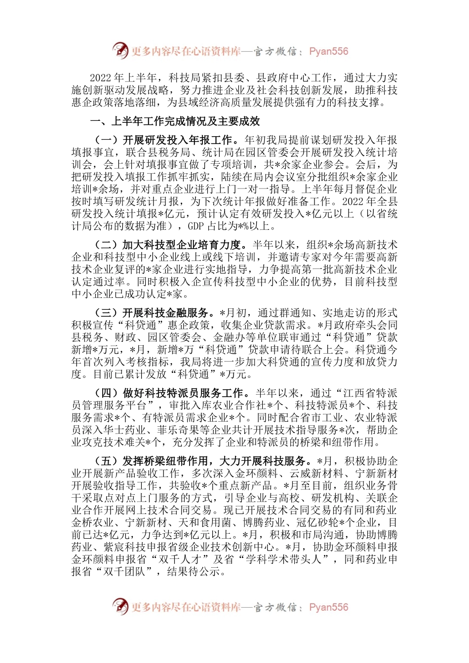 县科技局2022年年中工作汇报.docx_第1页