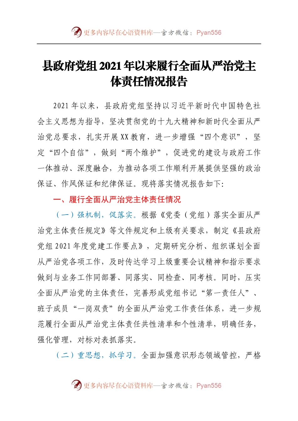 县政府党组2021年以来履行全面从严治党主体责任情况报告(3).docx_第1页