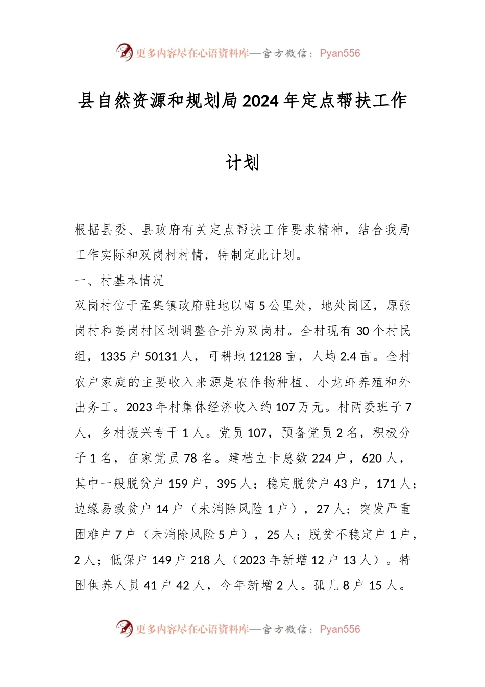 县自然资源和规划局2024年定点帮扶工作计划.docx_第1页