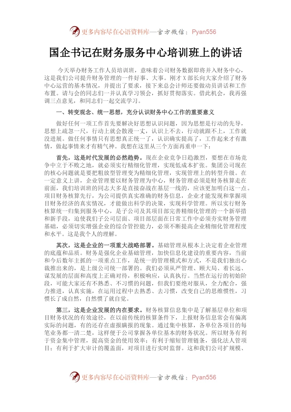 国企书记在财务服务中心培训班上的讲话.docx_第1页