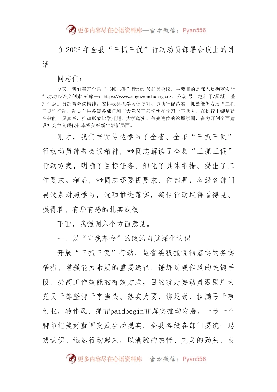在2023年全县“三抓三促”行动动员部署会议上的讲话.docx_第1页