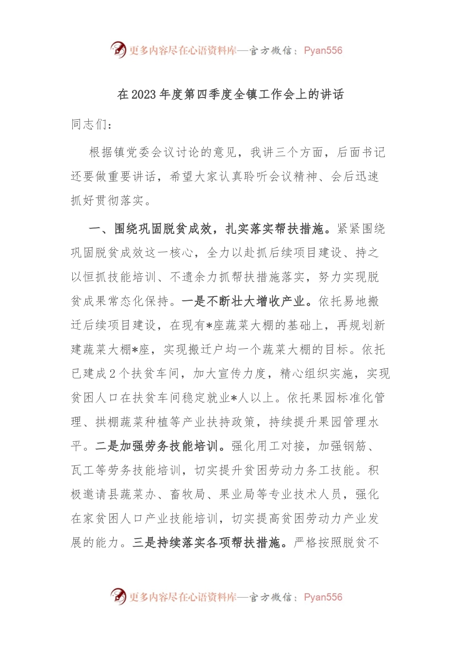 在2023年度第四季度全镇工作会上的讲话.docx_第1页