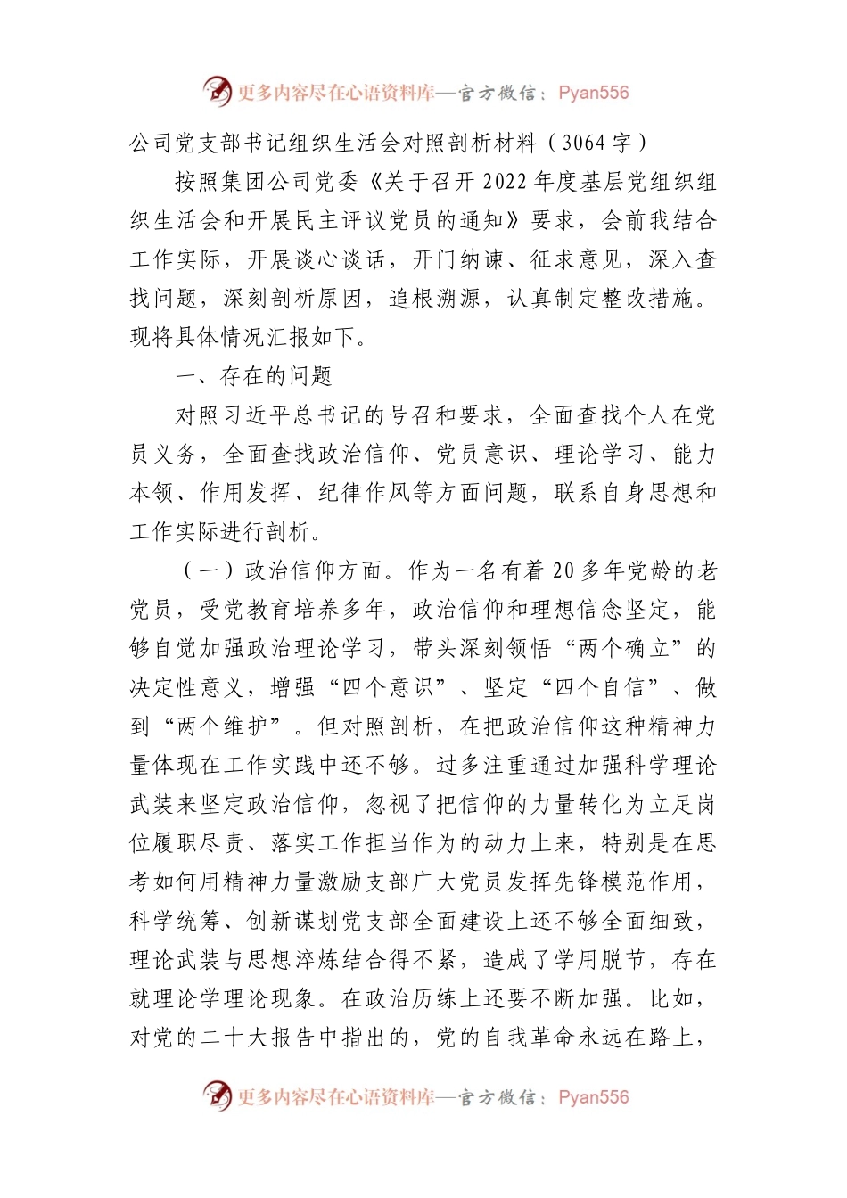 国企支部书记组织生活会对照剖析材料（政治意识等6个方面）.docx_第1页