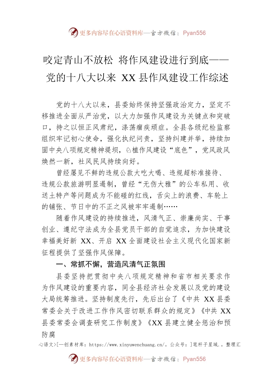咬定青山不放松 将作风建设进行到底——党的十八大以来XX县作风建设工作综述（20221014）.docx_第1页