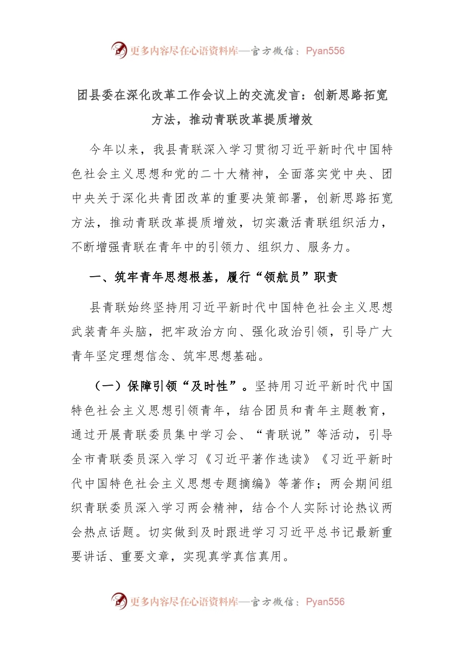 团县委在深化改革工作会议上的交流发言：创新思路拓宽方法，推动青联改革提质增效.docx_第1页