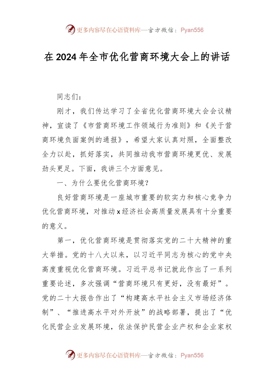 在2024年全市优化营商环境大会上的讲话.docx_第1页