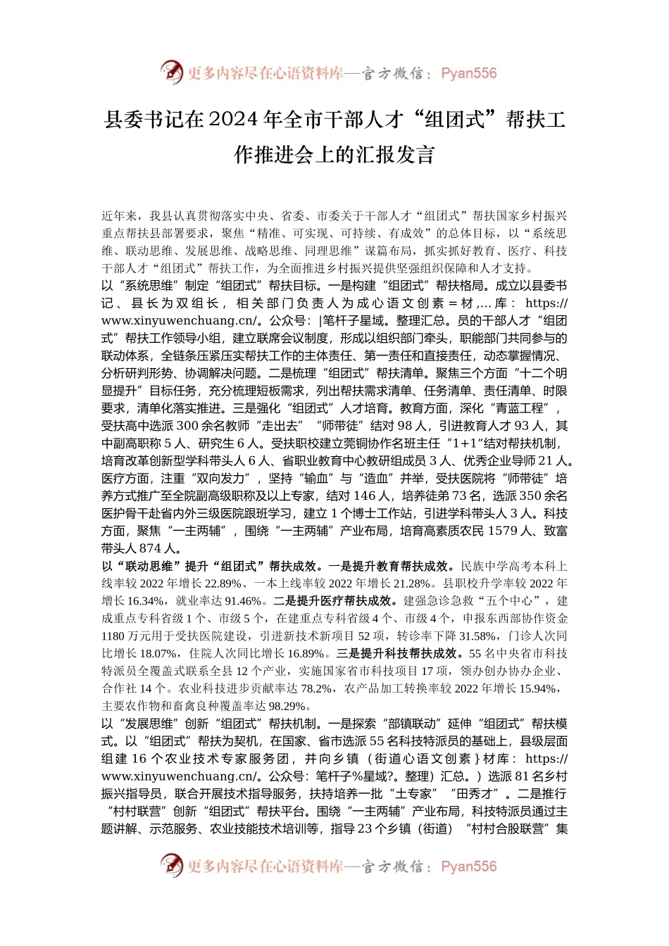 县委书记在2024年全市干部人才“组团式”帮扶工作推进会上的汇报发言.docx_第1页
