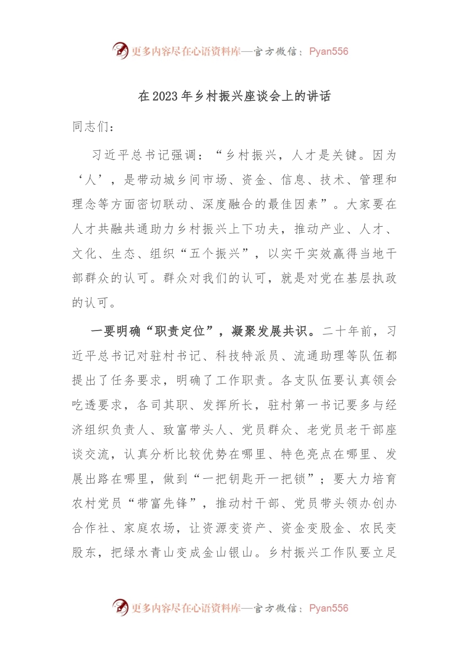在2023年乡村振兴座谈会上的讲话.docx_第1页
