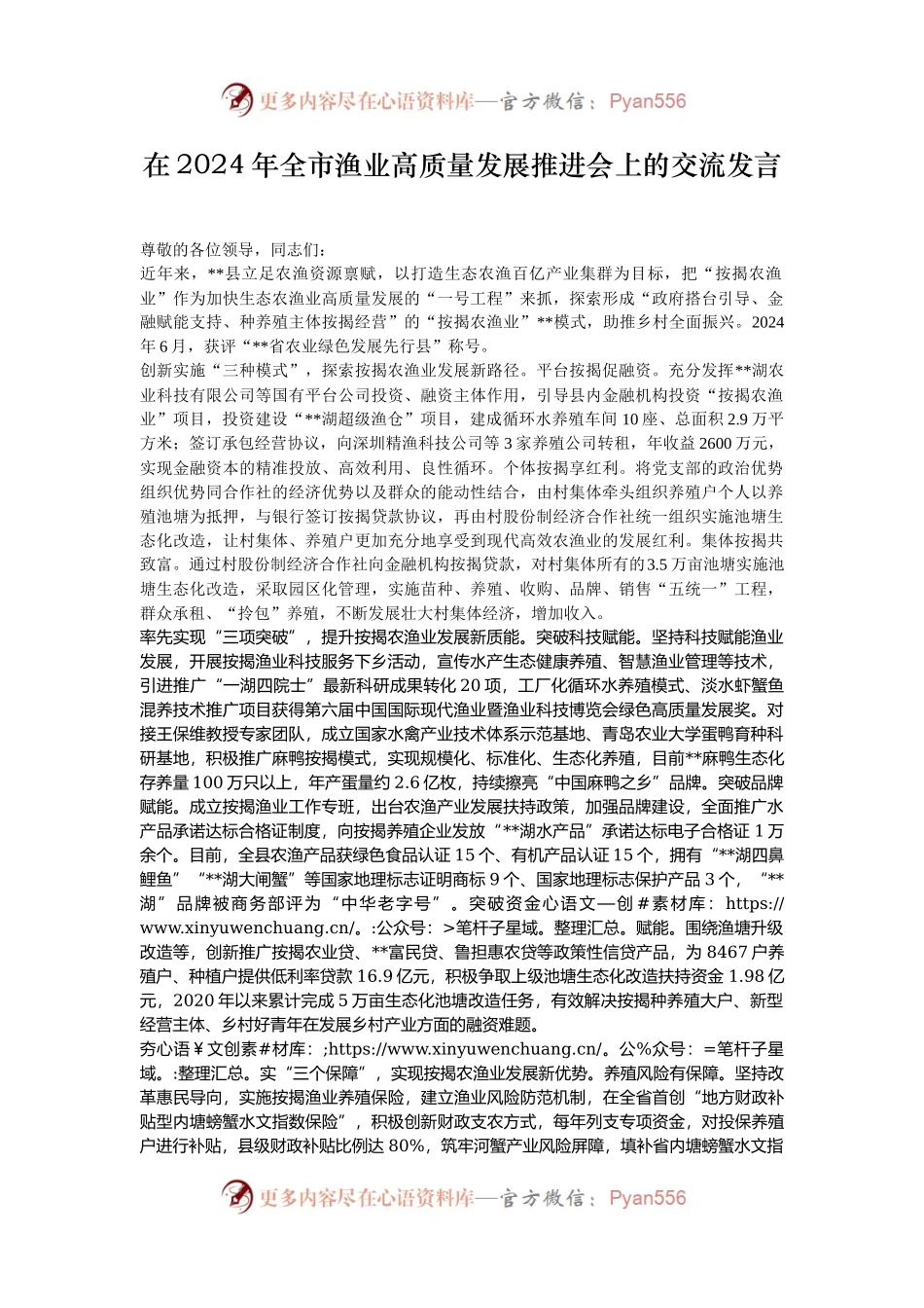 在2024年全市渔业高质量发展推进会上的交流发言.docx_第1页