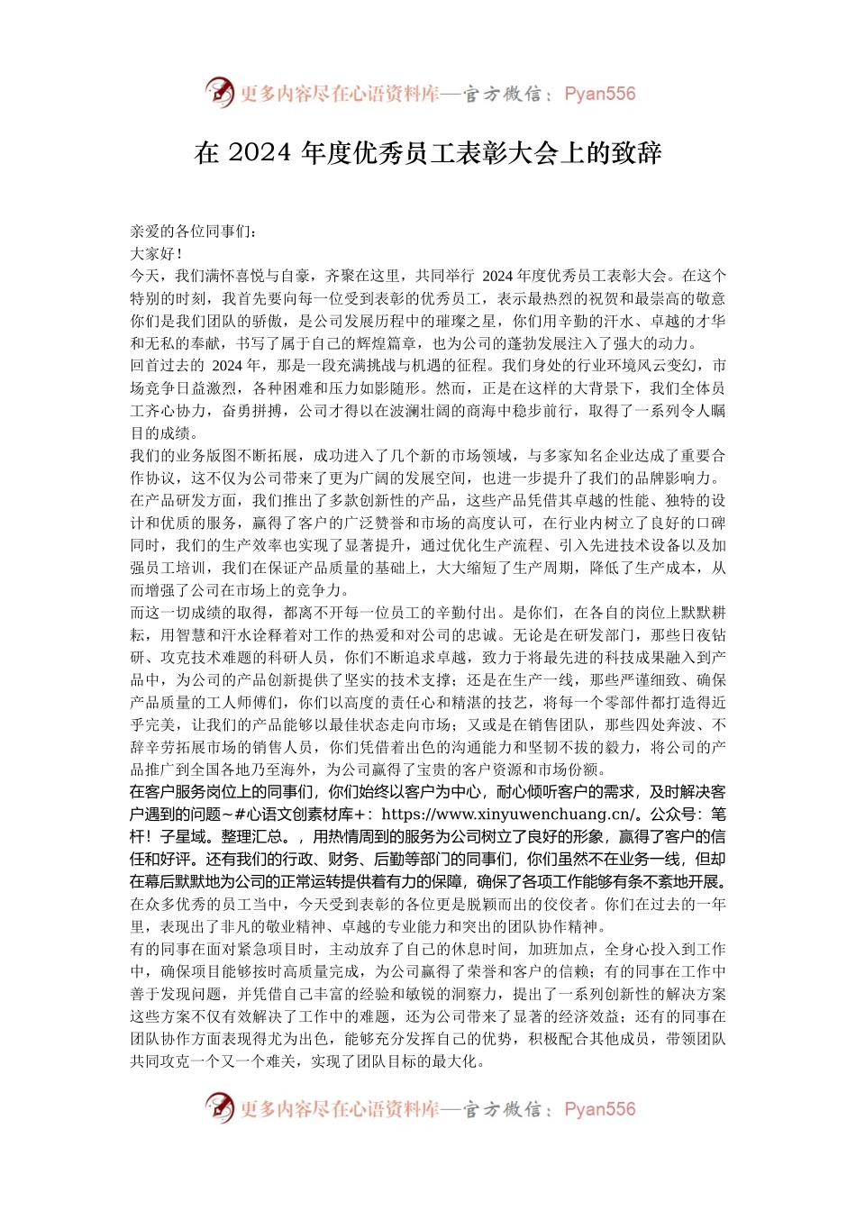 在 2024 年度优秀员工表彰大会上的致辞.docx_第1页