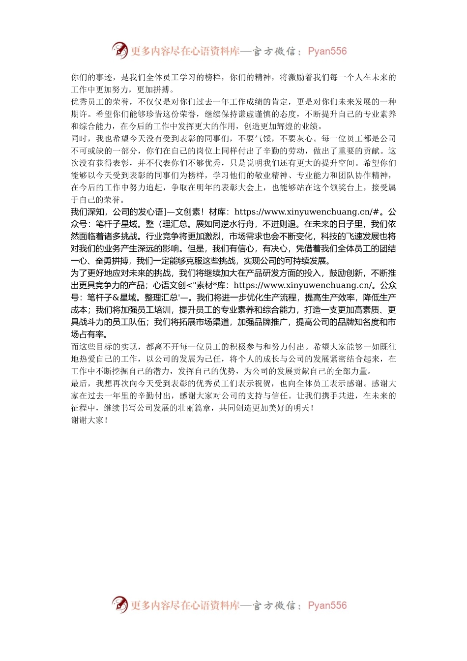 在 2024 年度优秀员工表彰大会上的致辞.docx_第2页