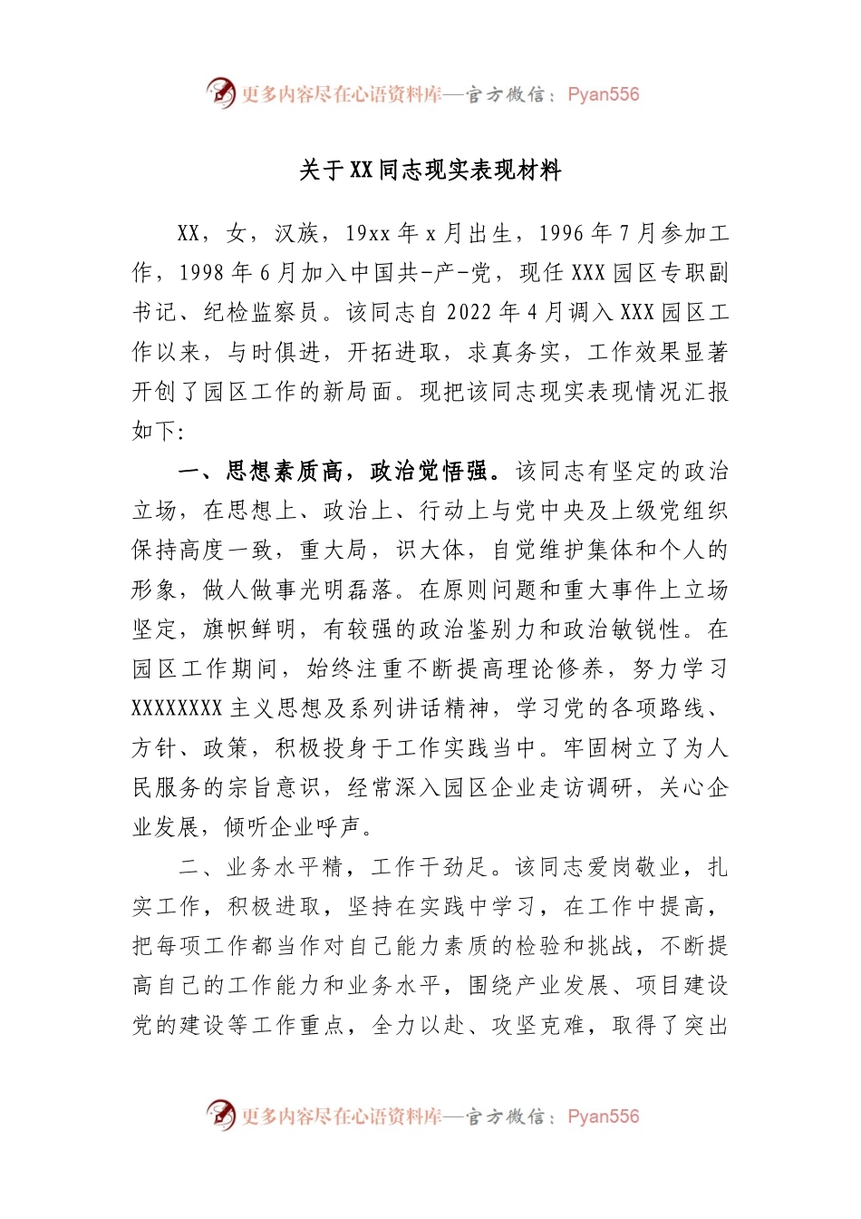 同志现实表现材料.docx_第1页
