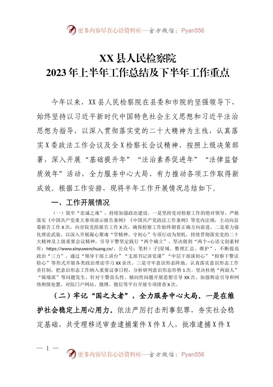 县检察院半年工作总结.docx_第1页