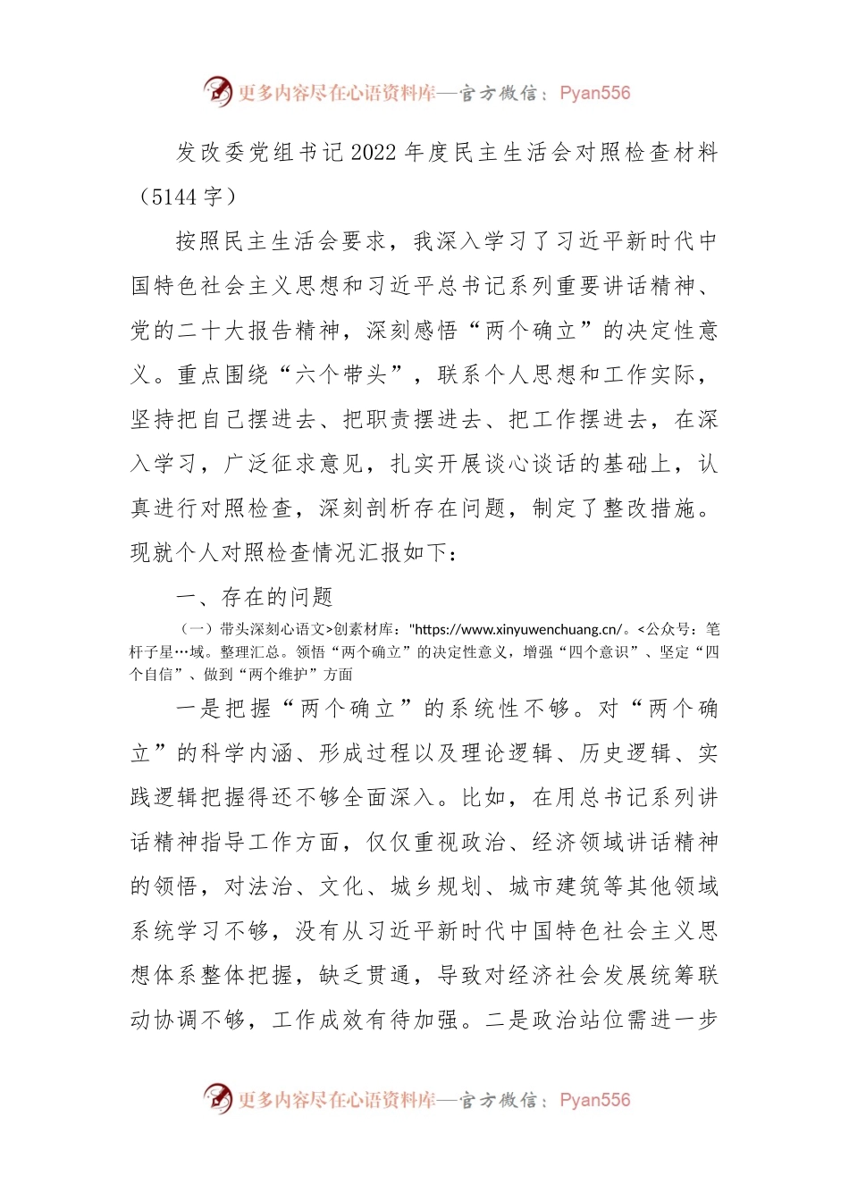 发改委党组书记2022年度民主生活会对照检查材料.docx_第1页