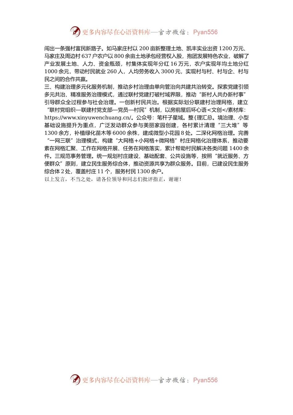 在2024年全区联村共建联村共建推进会上的汇报发言.docx_第2页