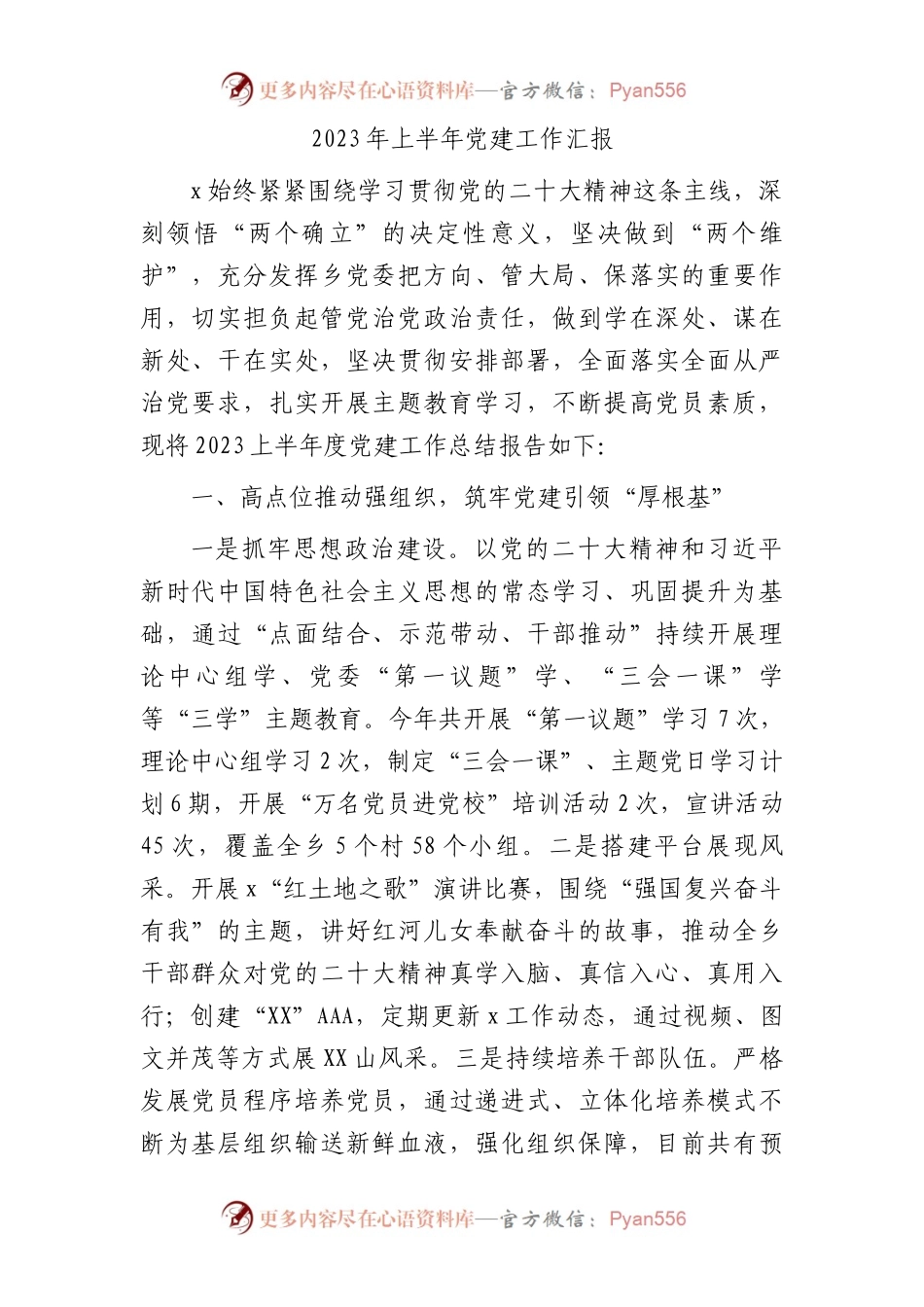 县区2023年上半年党建工作汇报2100字.docx_第1页