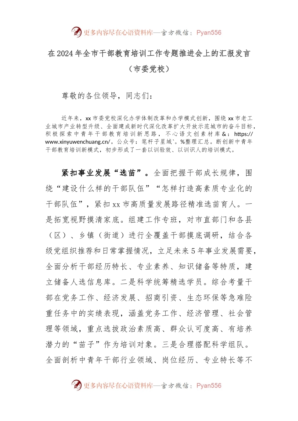 在2024年全市干部教育培训工作专题推进会上的汇报发言（市委党校）.docx_第1页