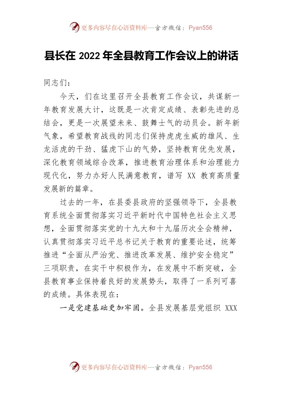 县长在2022年全县教育工作会议上的讲话.docx_第1页