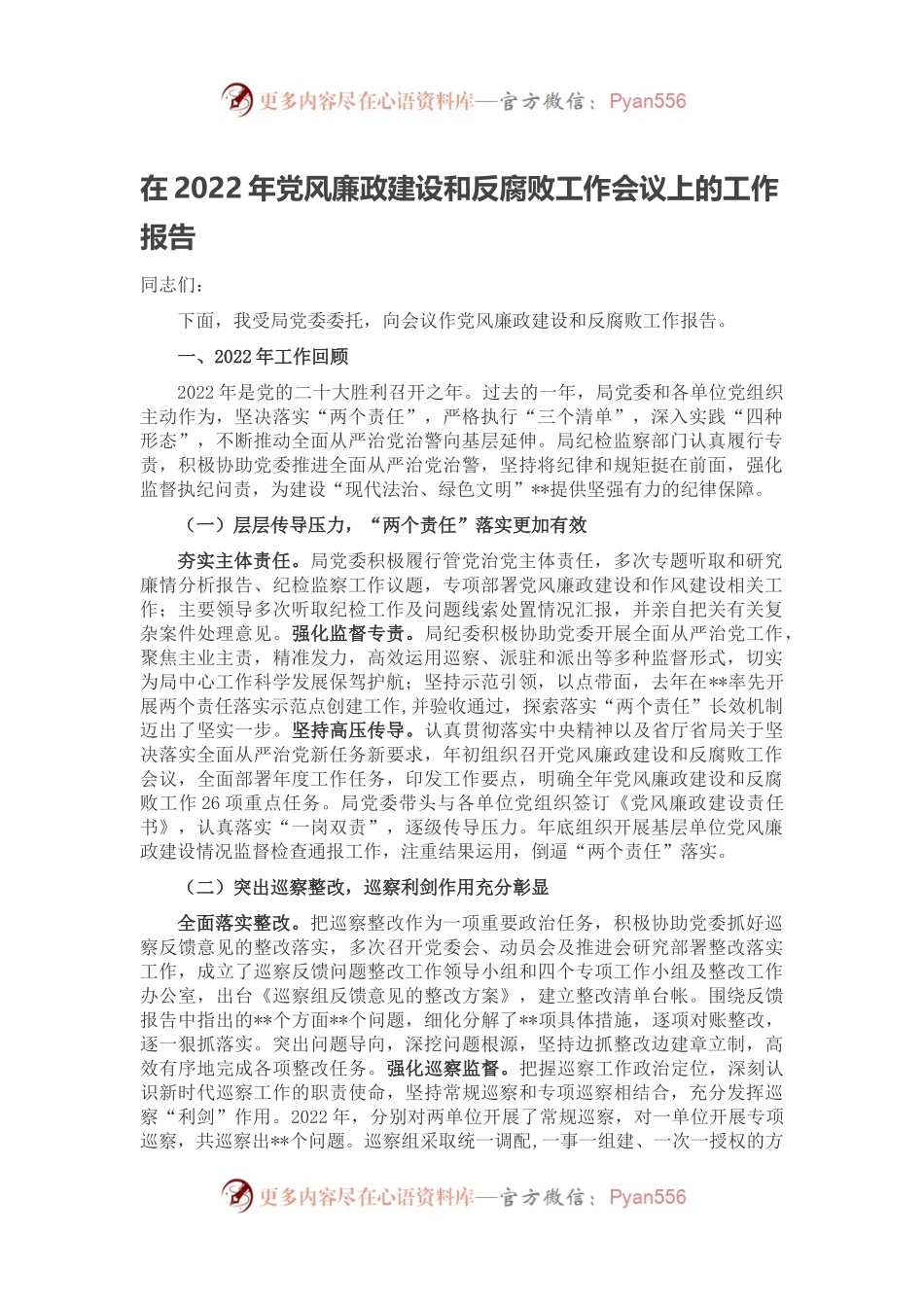 在2022年党风廉政建设和反腐败工作会议上的工作报告（二）.docx_第1页