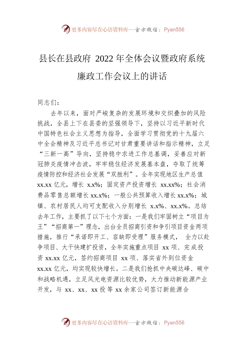 县长在县政府2022年全体会议暨政府系统廉政工作会议上的讲话.docx_第1页
