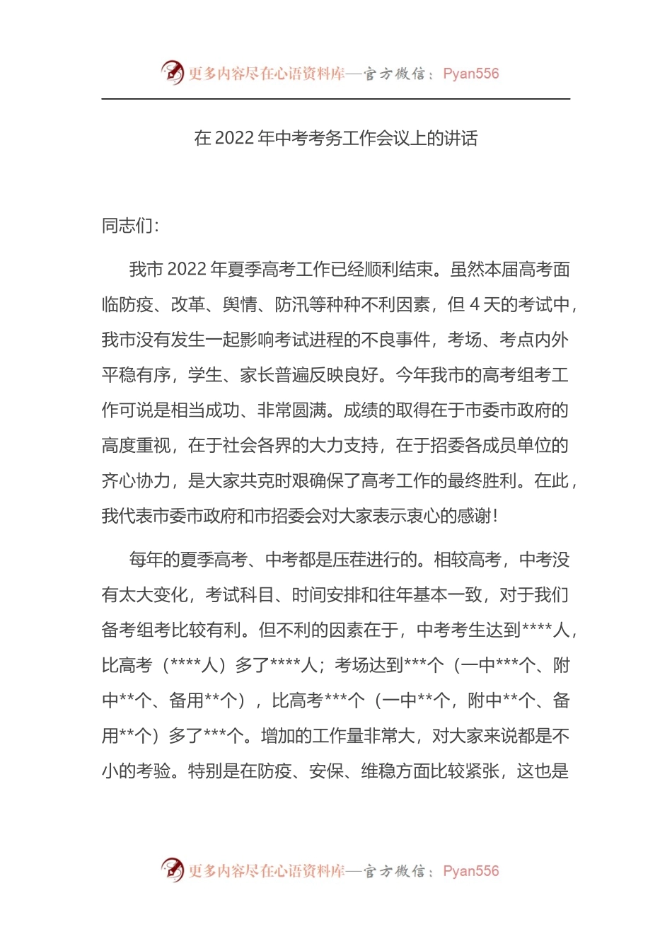 在2022年中考考务工作会议上的讲话.docx_第1页