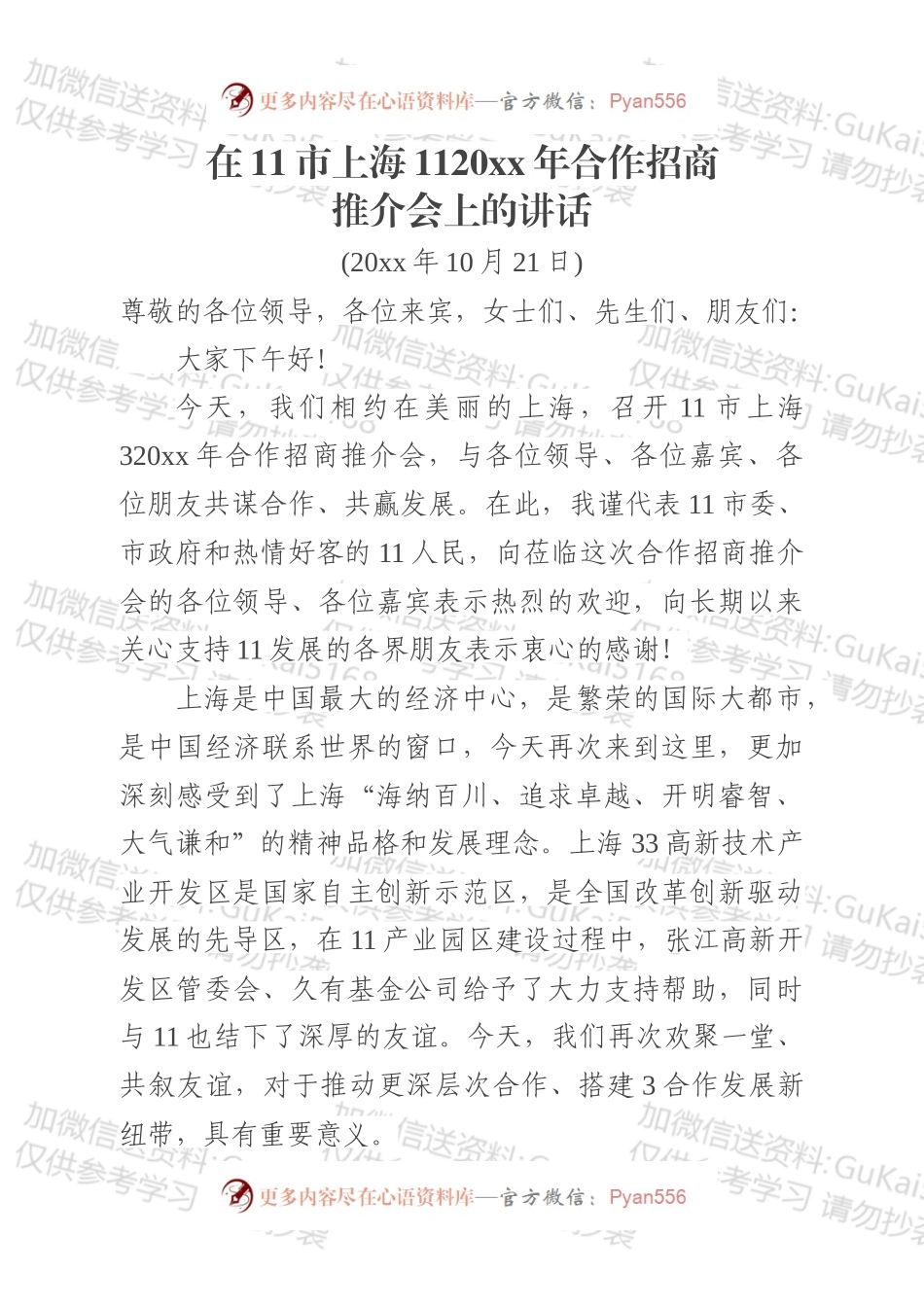 在11市20xx年上海合作招商推介会上的讲话.docx_第1页