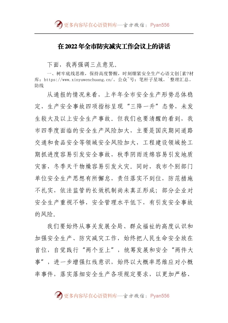 在2022年全市防灾减灾工作会议上的讲话.docx_第1页