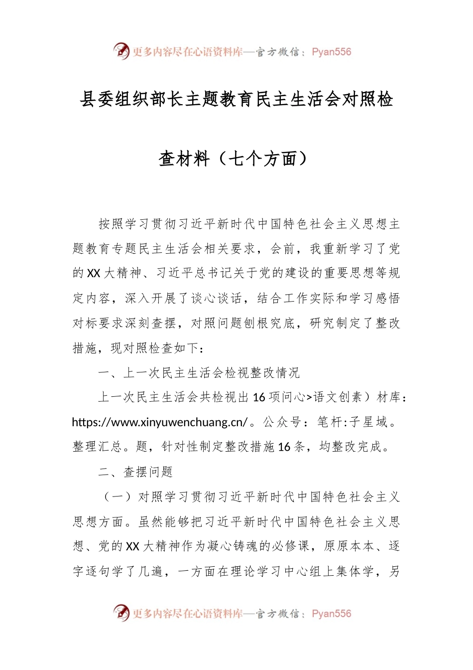 县委组织部长主题教育民主生活会对照检查材料（七个方面）.docx_第1页