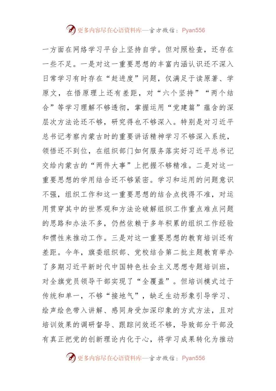 县委组织部长主题教育民主生活会对照检查材料（七个方面）.docx_第2页