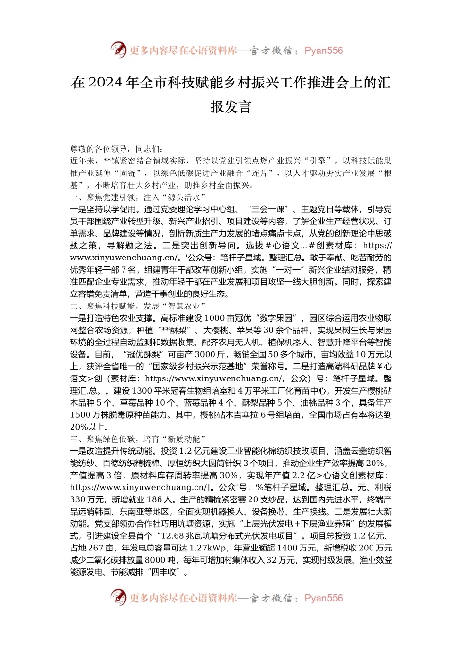 在2024年全市科技赋能乡村振兴工作推进会上的汇报发言.docx_第1页