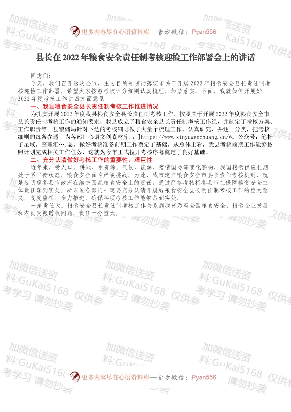 县长在2022年粮食安全责任制考核迎检工作部署会上的讲话.docx_第1页