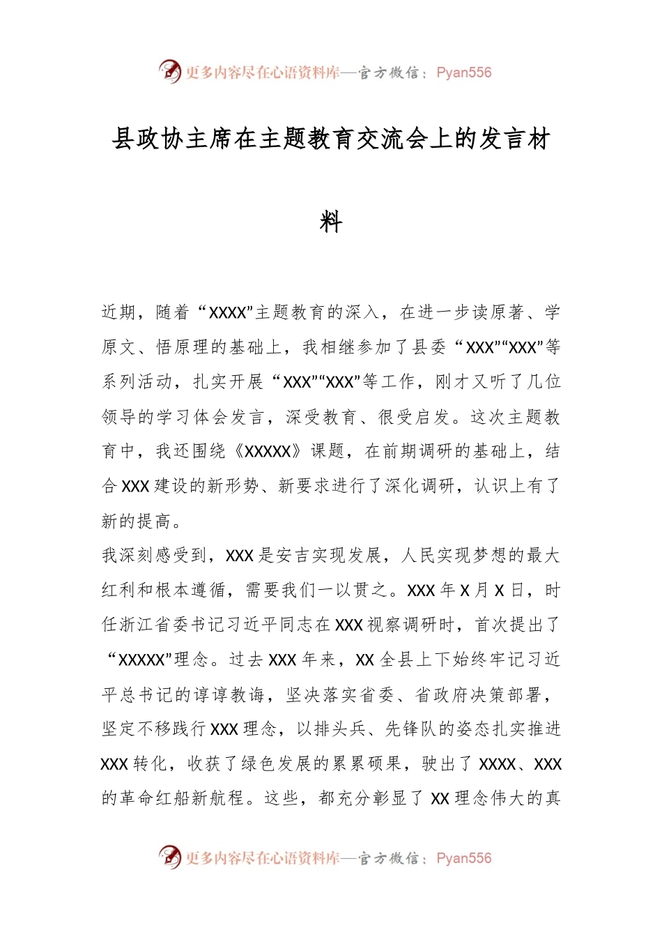 县政协主席在主题教育交流会上的发言材料.docx_第1页