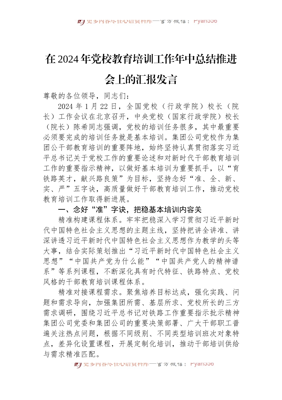 在2024年党校教育培训工作年中总结推进会上的汇报发言.docx_第1页