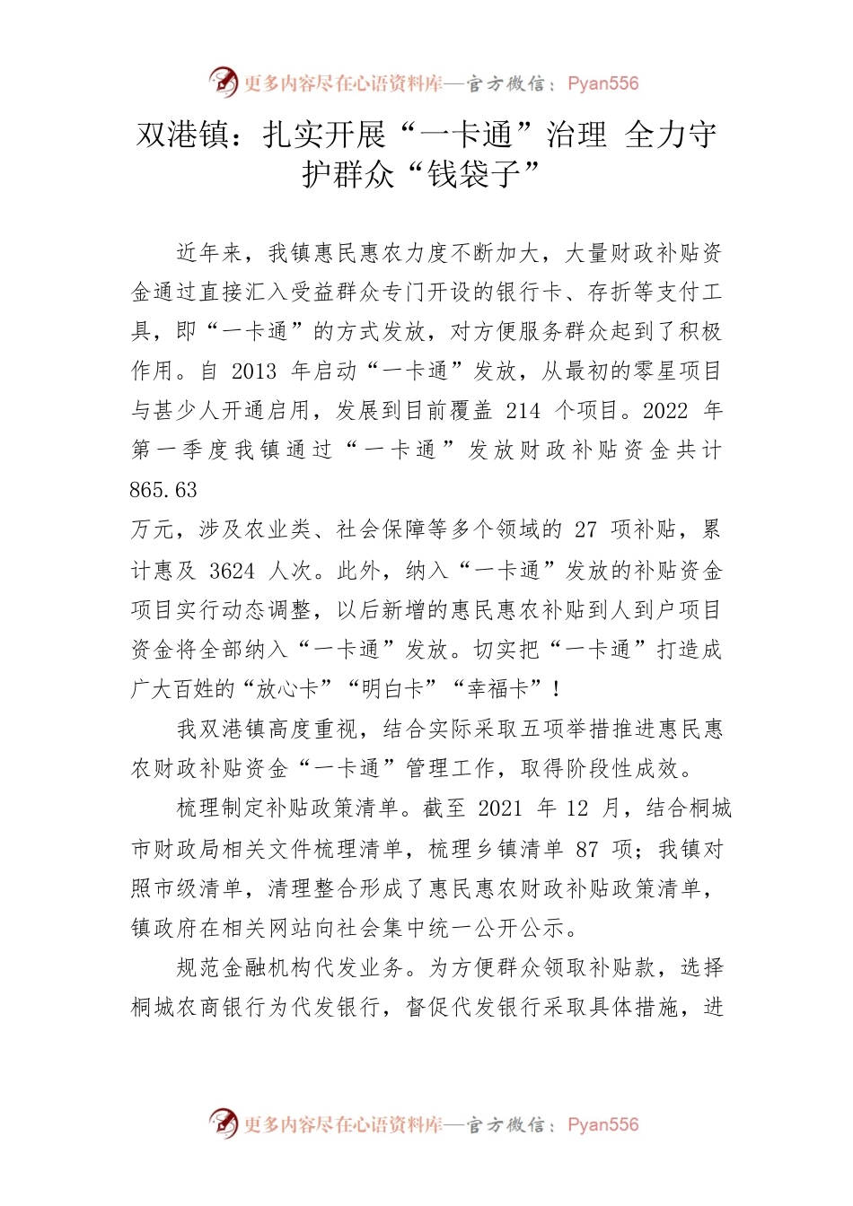 双港镇：扎实开展“一卡通”治理 全力守护群众“钱袋子”.docx_第1页