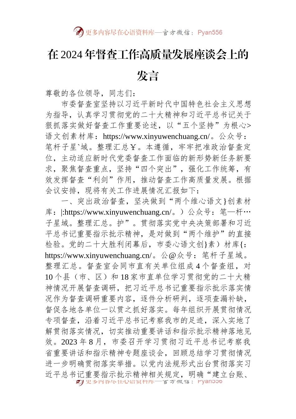 在2024年督查工作高质量发展座谈会上的发言.docx_第1页