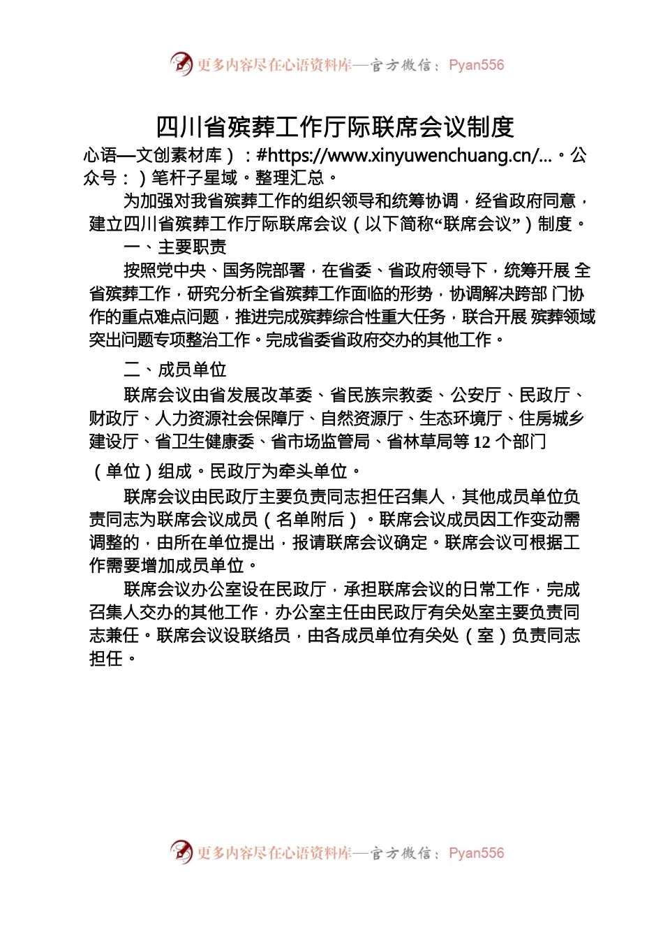 四川省殡葬工作厅际联席会议制度.docx_第1页