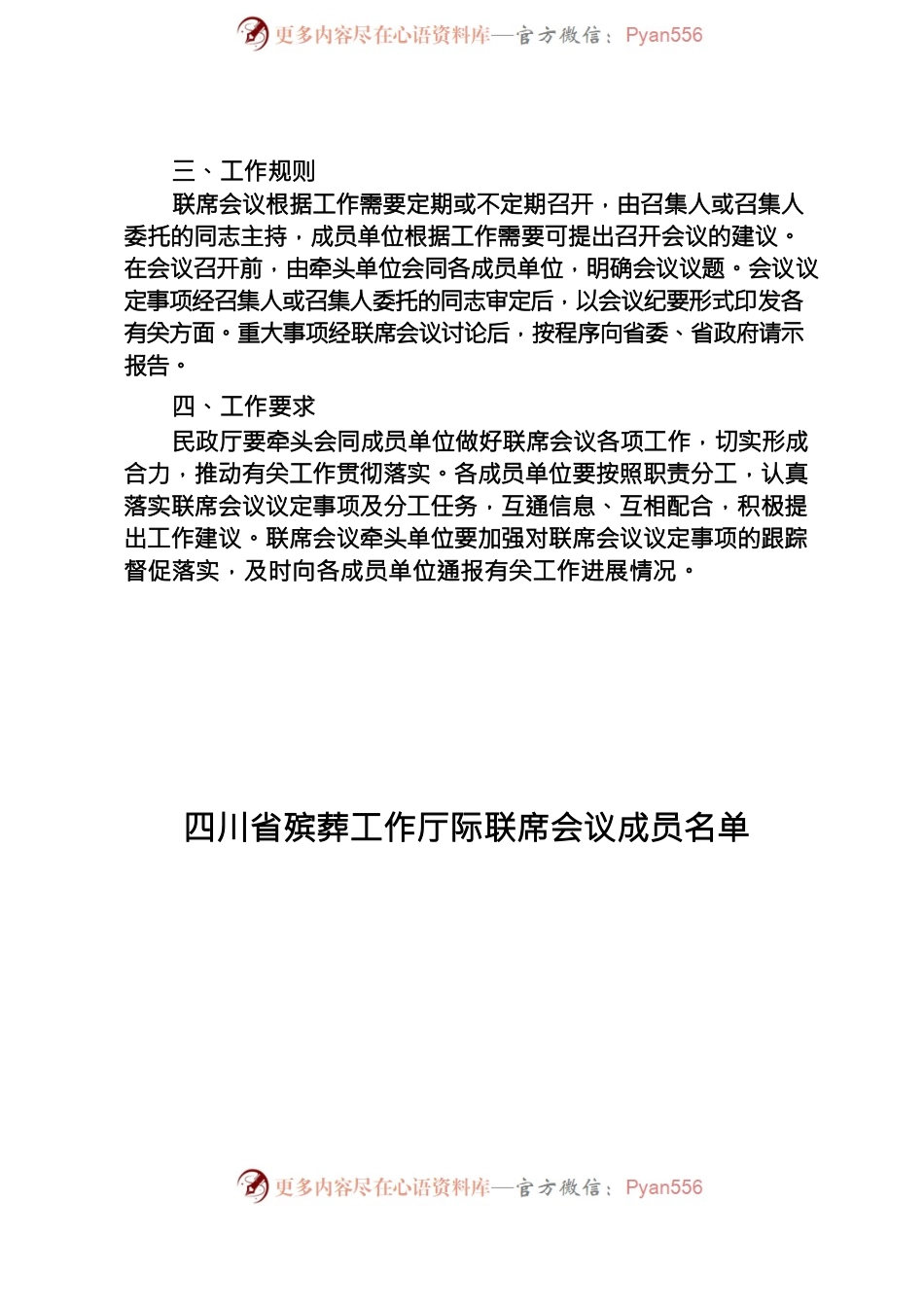 四川省殡葬工作厅际联席会议制度.docx_第2页