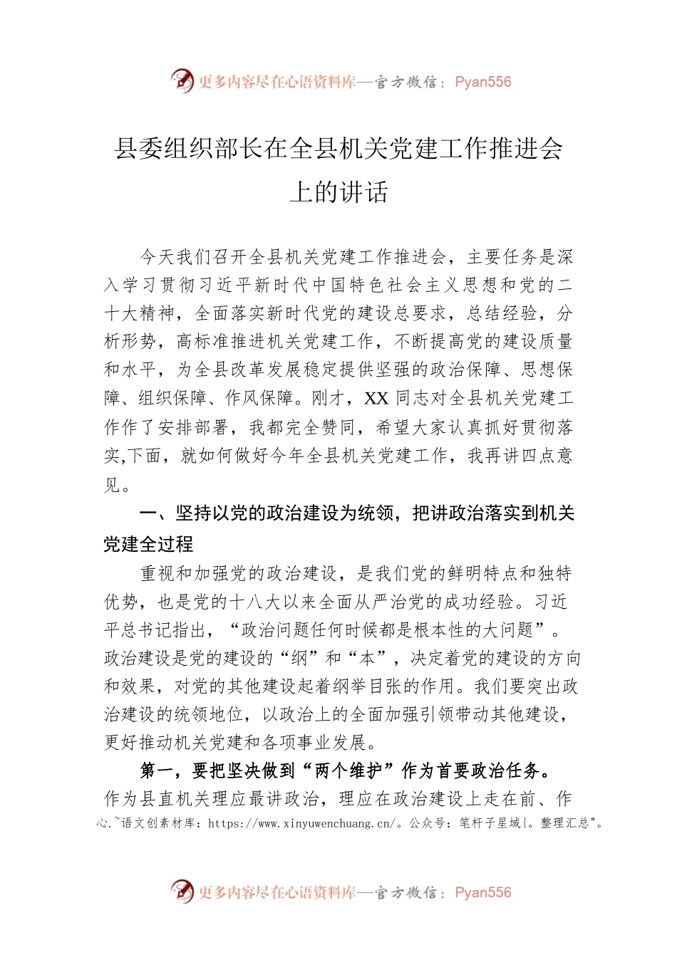 县委组织部长在全县机关党建工作推进会上的讲话.docx_第1页