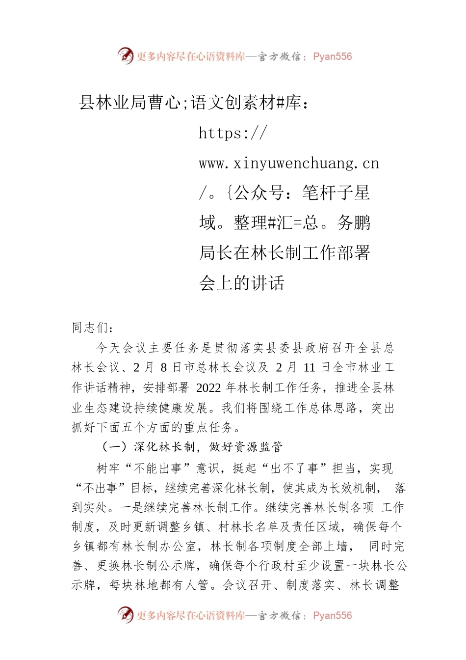 县林业局曹务鹏局长在林长制工作部署会上的讲话（20220301）.docx_第1页